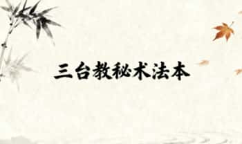 《三台教秘术法本》17页.PDF电子版