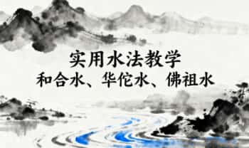 莲花藏倾莲池《实用水法教学和合水、华佗水、佛祖水》16页.PDF电子版