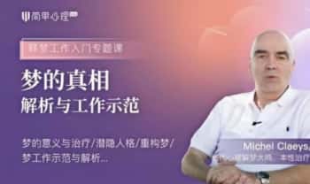 【释梦】梦的真相 解析与工作示范 59讲 78集视频课