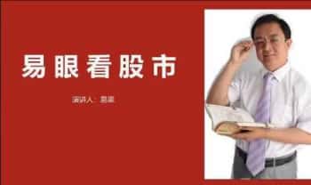易梁《易眼看股市》视频教学19集