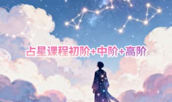 巫岸《占星课程初阶+中阶+高阶》三套系统课程