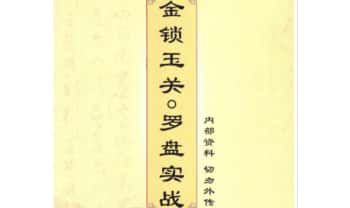 《金锁玉关  罗盘实战》内部资料 高清182页.PDF电子版