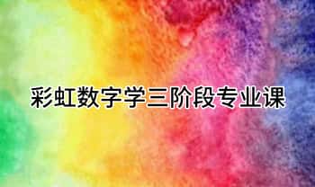 Wen Liu《彩虹数字学三阶段专业课》初中高三套视频课