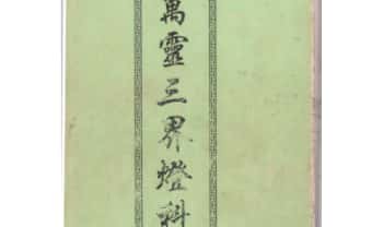 《万灵三界灯科》42页.PDF电子版