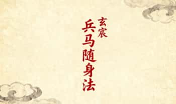 玄宸《兵马随身法》视频+课件