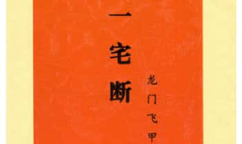 张旭龙门飞甲《一宅断、铁口直断、阳宅六亲、财运、病、死秘传》高级课件彩色292页.PDF电子版