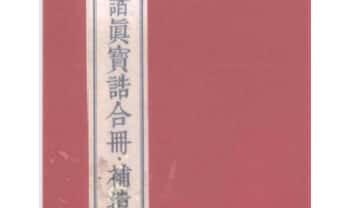 方寸山人《诸真宝诰合册 补遗》324页.PDF电子版