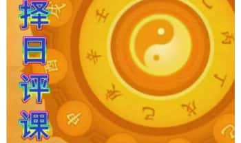 《择日评课一本通》320页.PDF电子版