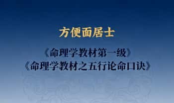 方便面居士《命理学教材第一级+命理学教材之五行论命口诀》2册 共764页.PDF电子版