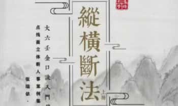 传一居士 张瑞依《金口诀纵横断法》上册242页+下册240页.PDF电子版