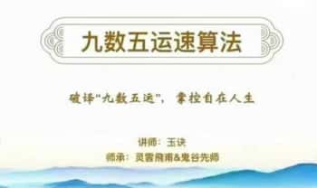 玉诀老师《九数五运速算法》15集视频