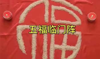 青月秘法《五福临门阵》视频+课件