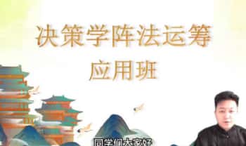 江易《决策学阵法运筹应用班》视频课71集