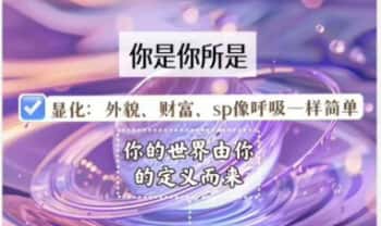 让显化改写命运(显化长高、美貌、金钱、爱情) 显化改变过去未来 14 集视频