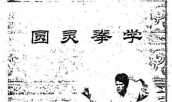 史小文《圆灵拳学》132页.PDF电子版