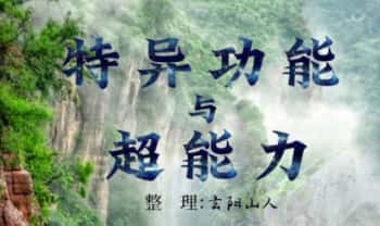 玄阳山人《特异功能与超能力》174页.PDF电子版