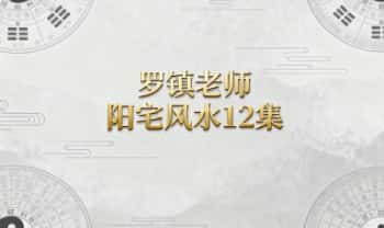 罗镇老师最新【阳宅风水】视频课程12集