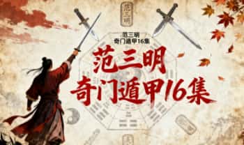 范三明《奇门遁甲》视频课16集