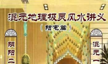 张子豪祖师 (燕门主)《混元地理灵极风水秘术传》(阳宅篇)264页.PDF电子版