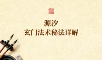 源汐《玄门法术秘法详解》(1~4)PDF电子版