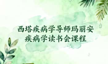 西塔疾病学导师玛丽安《疾病学读书会》视频12集