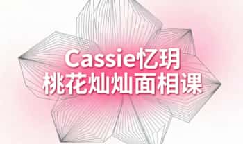Cassie忆玥《桃花灿灿面相课》视频32集