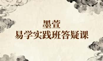 墨萱《易学实践班》答疑课，教学视频53集
