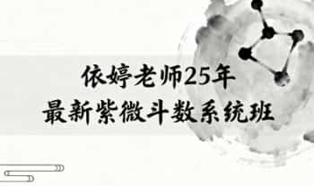 依婷25年最新《紫微斗数系统班》教学视频45集