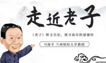 马保平教授《道德经》新解，带你重新认识道德经 视频课192集