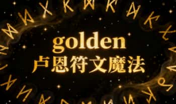 golden《卢恩符文魔法》视频课11集+文档资料