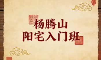 杨腾山《阳宅入门班》视频7集