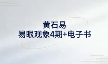 黄石易《易眼观象4期》9节视频课程+3本电子书