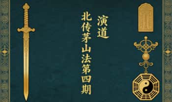 演道《北传茅山法 第四期》音频课+文档