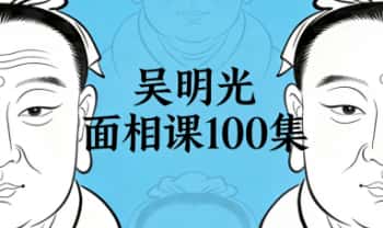 吴明光《面相课》100集视频