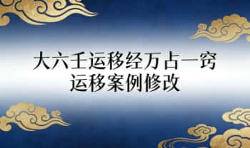 《大六壬运移经万占一窍+运移案例修改》2本PDF电子书