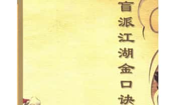 《盲派江湖金口诀》上下两册，126页+168页.PDF电子版