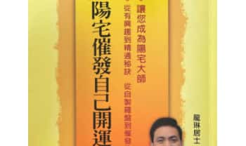 龙琳居士《阳宅催发自己开运》292页.PDF电子版