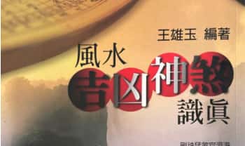 王雄玉《风水吉凶神煞识真》387页.PDF电子版