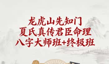 夏光明《龙虎山先知门夏氏真传君臣命理八字大师班+终极班》教材2本.pdf电子版