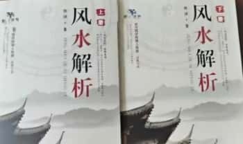 陈斌 重磅《风水解析》上册+下册.PDF电子版