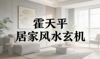 霍天平《居家风水玄机》视频课44集