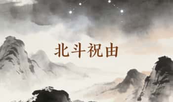 湛然学府 心虹老师《北斗祝由》视频课35集