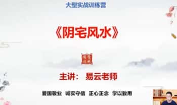 易云老师《阴宅风水特训营》视频课5集