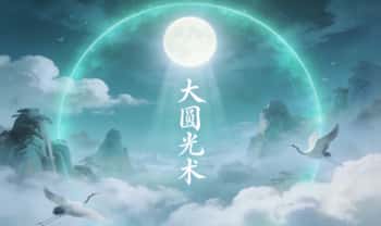 陈恒阳师傅亲传《大圆光术》法本+视频