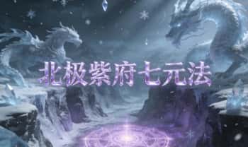 《北极紫府七元法》一二三期合并1册 36页.PDF电子版