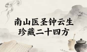 南山医圣钟云生《珍藏二十四方》25页PDF电子文档