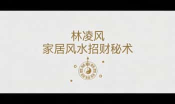 林凌风《家居风水招财秘术》8集视频