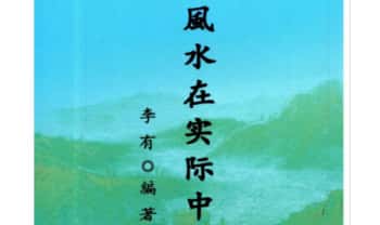 李有《风水在实际中》108页.PDF电子版