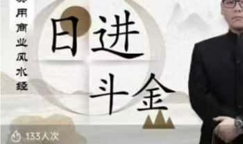 《天星日进斗金的秘诀》5节音频课