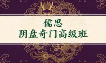 儒思《阴盘奇门高级班》61集视频
